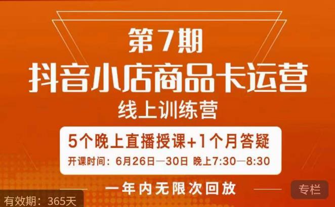 茂隆·抖音小店商品卡运营第七期，6.26-6.30日5天直播线上训练营课程-成可创学网