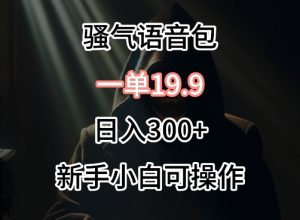 0成本卖骚气语音包，一单19.9.日入300+【揭秘】-成可创学网