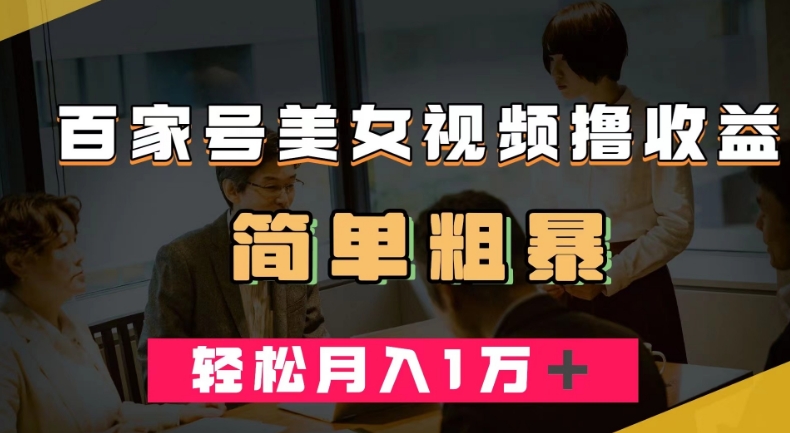 百家号美女视频撸收益，几分钟一条视频，轻松月入万元【揭秘】-成可创学网
