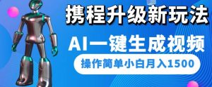 携程升级新玩法AI一键生成视频，操作简单小白月入1500-成可创学网