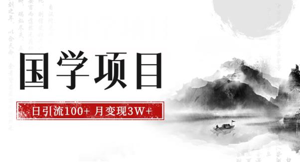 最新国学项目，日引流100+，月入3W+，新手抓住风口轻松搞钱【揭秘】-成可创学网