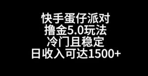 快手蛋仔派对撸金5.0玩法，冷门且稳定，单个大号，日收入可达1500+【揭秘】-成可创学网