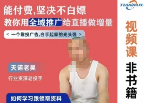 天诺老吴全域推广线上课，能付费坚决不白嫖，教你用全域推广给直播做增量-成可创学网