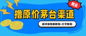 撸茅台项目,1499原价购买茅台渠道,内行不愿透露的玩法,渠道/玩法/攻略/注意事项/超详细教程-成可创学网
