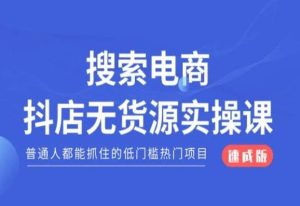 搜索电商抖店无货源必修课，普通人都能抓住的低门槛热门项目【速成版】-成可创学网