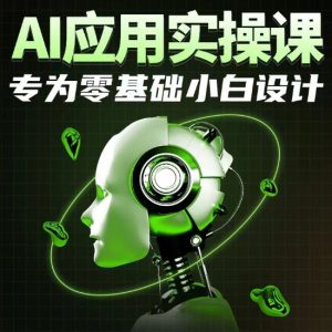 AI应用实操课,专为零基础小白设计-成可创学网