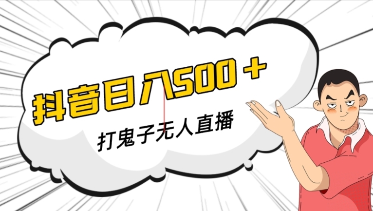 抖音打鬼子无人直播游戏搭建，无人直播爆款神器【软件+教程】-成可创学网