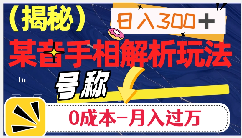 日入300+的，抖音手相解析玩法，号称0成本月入过万（揭秘）-成可创学网