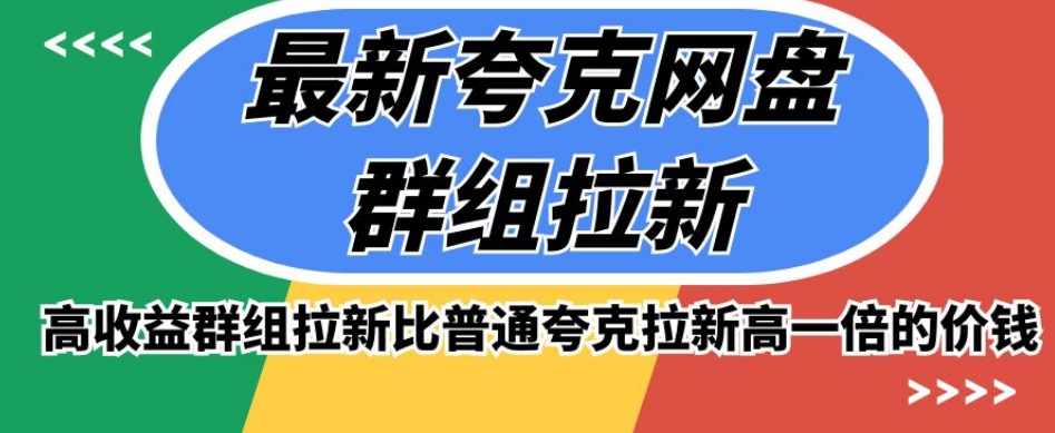 最新夸克网盘群组拉新，高收益群组拉新比普通夸克拉新高一倍的价钱-成可创学网