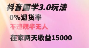 抖音国学玩法,两天收益1万5没有退货一个人在家轻松操作【揭秘】-成可创学网