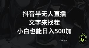 抖音半无人直播，文字来找茬小游戏，每天收益500+【揭秘】-成可创学网