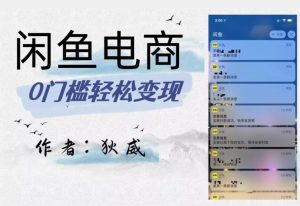 外面收费1980的闲鱼电商终极版,保姆级教程(附选品表)-成可创学网