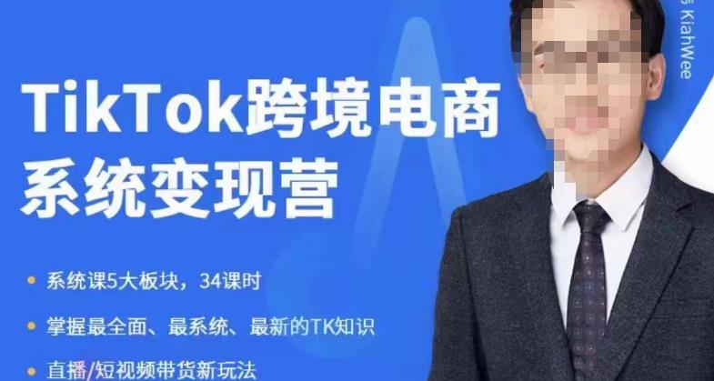 嘉伟5月新课《TiKToK跨境电商变现营》跨境电商系统传授TikTok玩法，从小白到高手，真正的电商实战课程-成可创学网