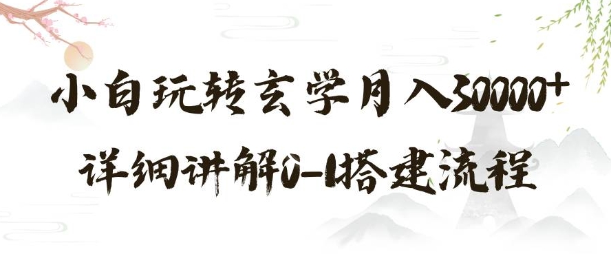 玄学玩法第三弹，暴力掘金，利用小红书精准引流，小白玩转玄学月入30000+详细讲解0-1搭建流程【揭秘】-成可创学网