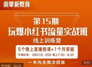 辛言玩爆小红书流量实战班，小红书种草是内容营销的重要流量入口-成可创学网