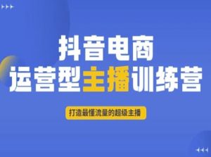 抖音电商运营型主播训练营,打造最懂流量的超级主播-成可创学网