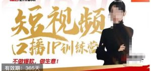 大实话IP圈周百见短视频口播IP训练营,讲透短视频创业核心方法-成可创学网