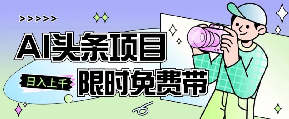 一节课了解AI头条项目，从注册到变现保姆式教学，零基础可以操作【揭秘】-成可创学网