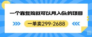 一单卖299-2688，一个靠复购就可以月入6k的暴利项目【揭秘】-成可创学网