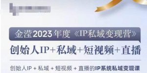 IP私域变现营,创业人做私域IP必参加的变现营-成可创学网