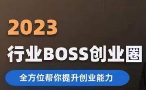 2023婚恋BOSS创业圈,全方位帮你提升创业能力-成可创学网
