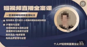 高品质IP短视频直播全案课程，一堂课俯瞰短视频直播玩法-成可创学网