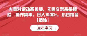 夫妻对话动画视频,无需文案条条爆款,操作简单,日入1000+,小白福音【揭秘】-成可创学网