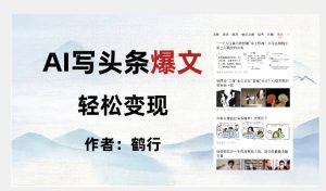 暴力拆解AI写头条爆文,轻松日入500+-成可创学网