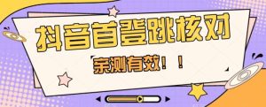 【亲测有效】抖音首登跳核对方法，抓住机会，谁也不知道口子什么时候关-成可创学网