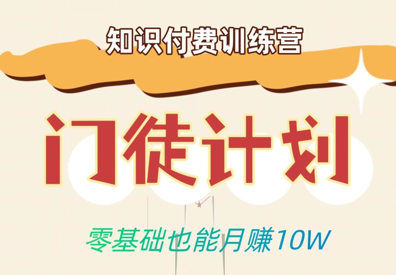 零基础也能月赚10w！优雅割韭菜的秘密在【知识付费训练营】-成可创学网