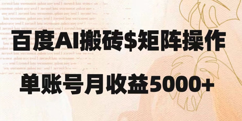 百度搬砖新手也能轻松上手：简单复制粘贴，月入5000+【揭秘】-成可创学网
