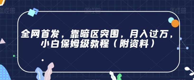 全网首发，靠暗区突围，月入过万，小白保姆级教程（附资料）【揭秘】-成可创学网