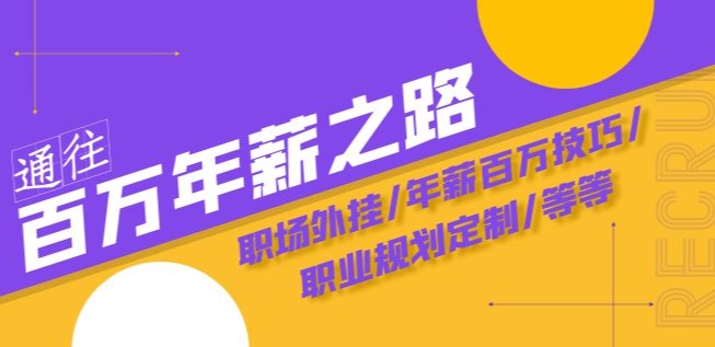 通往百万年薪之路·陪跑训练营：职场外挂/年薪百万技巧/职业规划定制/等等-成可创学网