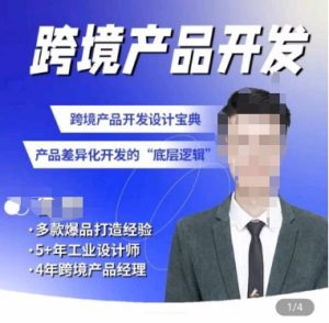 佳荣·跨境产品开发宝典-CMF基础课,跨境产品开发设计宝典,产品差异化开发的底层逻辑-成可创学网