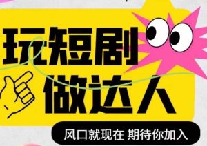 短剧实操影视剪辑精品课,玩短剧,做达人,风口就现在-成可创学网