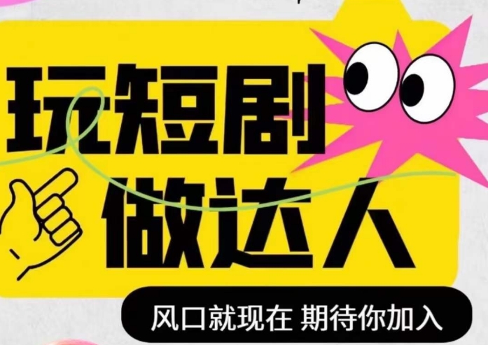 短剧实操影视剪辑精品课，玩短剧，做达人，风口就现在-成可创学网