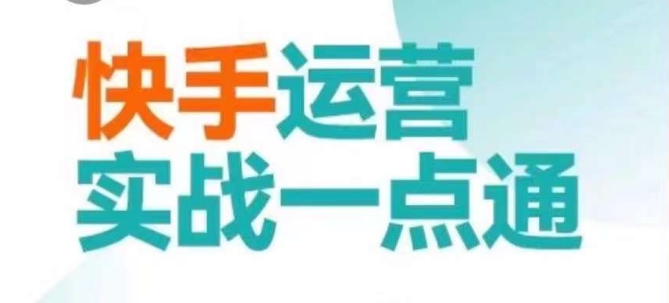 快手运营实战一点通，这套课用小白都能学会的方法教你抢占用户，做好生意-成可创学网