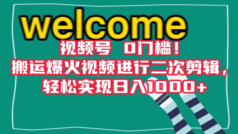 视频号0门槛！搬运爆火视频进行二次剪辑，轻松实现日入1000+【揭秘】-成可创学网