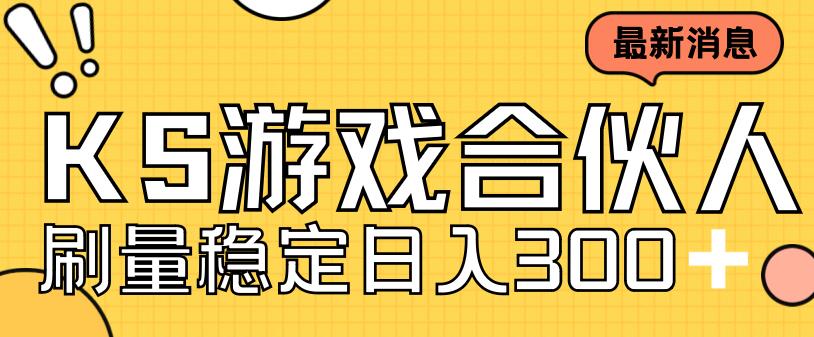 快手游戏合伙人新项目，新手小白也可日入300+，工作室可大量跑-成可创学网