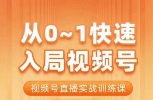 陈厂长·从0-1快速入局视频号课程,视频号直播实战训练课-成可创学网