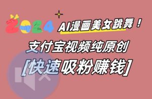 AI动漫美女跳舞视频,无脑搬运原创视频,多项引流方式【揭秘】-成可创学网