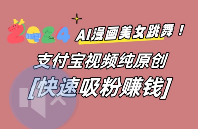 AI动漫美女跳舞视频，无脑搬运原创视频，多项引流方式【揭秘】-成可创学网