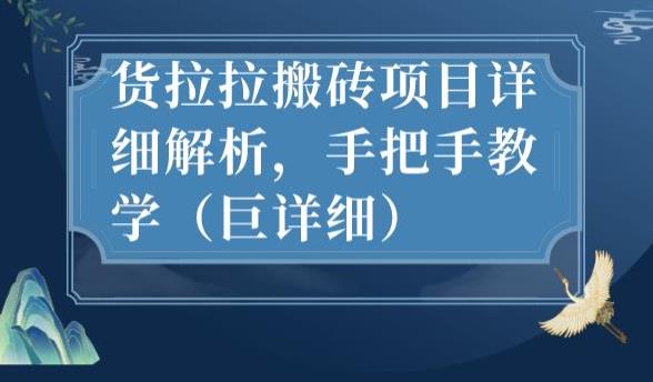 最新货拉拉搬砖项目详细解析，手把手教学（巨详细）-成可创学网