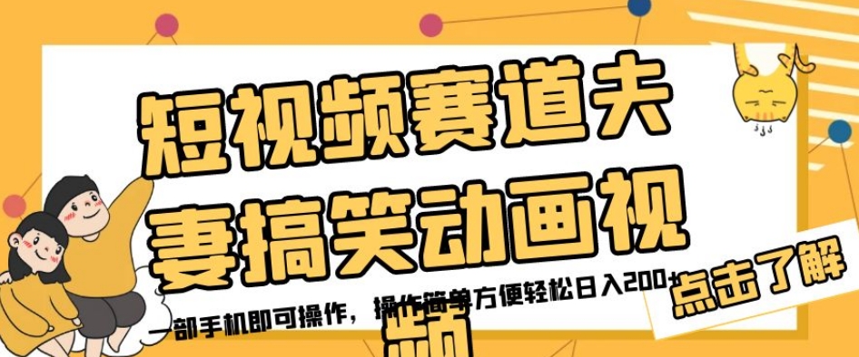 短视频赛道夫妻搞笑动画视频，一部手机即可操作，操作简单方便轻松日入200+-成可创学网