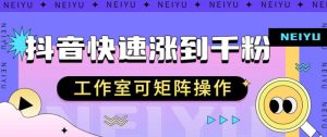 抖音快速涨粉秘籍,教你如何快速涨到千粉,工作室可矩阵操作【揭秘】-成可创学网