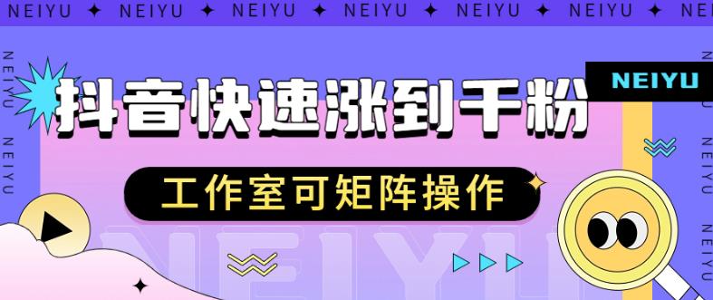抖音快速涨粉秘籍，教你如何快速涨到千粉，工作室可矩阵操作【揭秘】-成可创学网