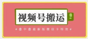 视频号搬运:迭中迭最新版微信卡特效,无需内录,无需替换草稿【揭秘】-成可创学网