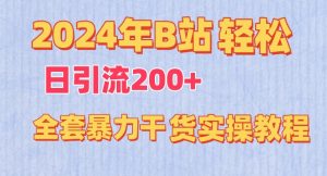 2024年B站轻松日引流200+的全套暴力干货实操教程【揭秘】-成可创学网