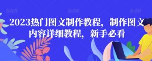 2023热门图文制作教程,制作图文内容详细教程,新手必看-成可创学网