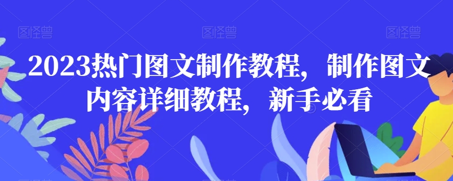 2023热门图文制作教程，制作图文内容详细教程，新手必看-成可创学网